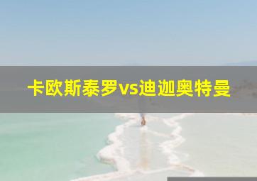 卡欧斯泰罗vs迪迦奥特曼