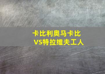 卡比利奥马卡比VS特拉维夫工人