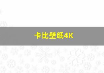 卡比壁纸4K