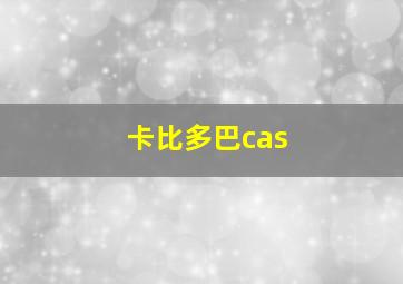 卡比多巴cas