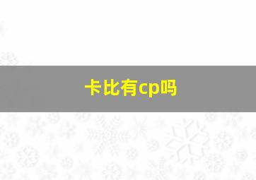 卡比有cp吗