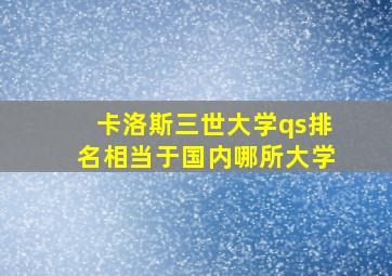 卡洛斯三世大学qs排名相当于国内哪所大学