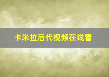 卡米拉后代视频在线看