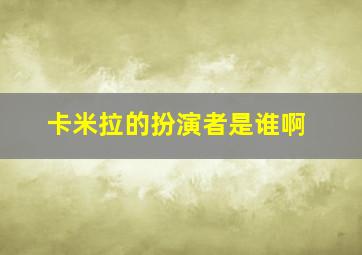 卡米拉的扮演者是谁啊