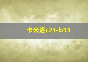 卡米洛c23-b13