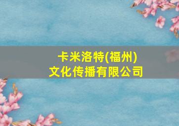 卡米洛特(福州)文化传播有限公司