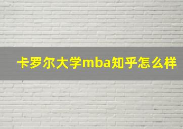 卡罗尔大学mba知乎怎么样