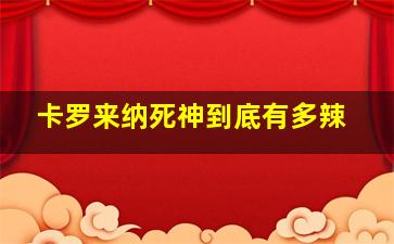 卡罗来纳死神到底有多辣