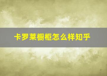 卡罗莱橱柜怎么样知乎