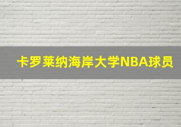 卡罗莱纳海岸大学NBA球员