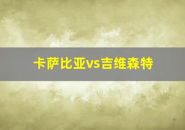 卡萨比亚vs吉维森特