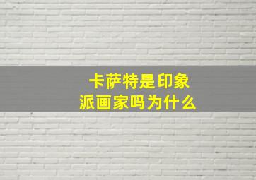 卡萨特是印象派画家吗为什么