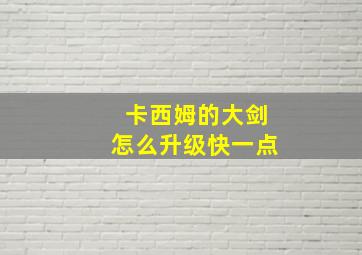 卡西姆的大剑怎么升级快一点