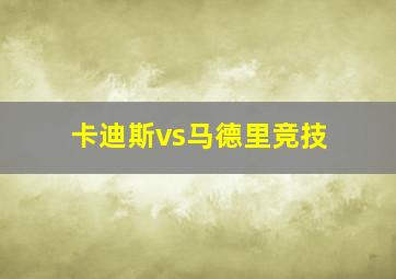 卡迪斯vs马德里竞技