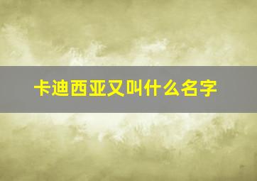 卡迪西亚又叫什么名字