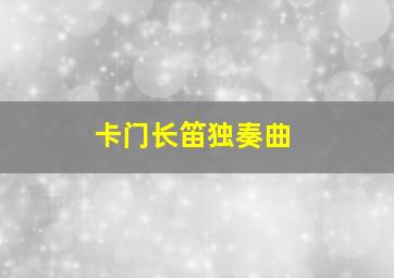 卡门长笛独奏曲