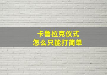 卡鲁拉克仪式怎么只能打简单