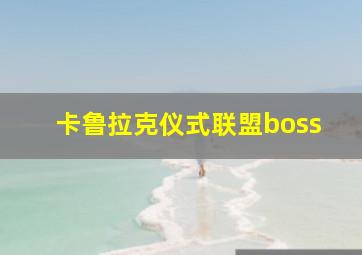 卡鲁拉克仪式联盟boss