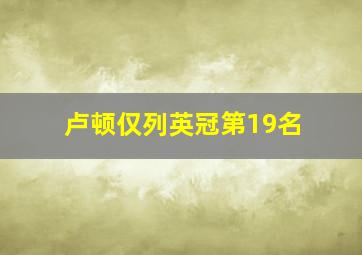 卢顿仅列英冠第19名