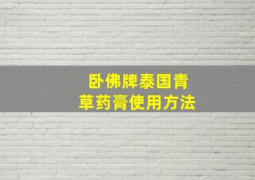 卧佛牌泰国青草药膏使用方法