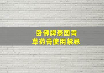 卧佛牌泰国青草药膏使用禁忌