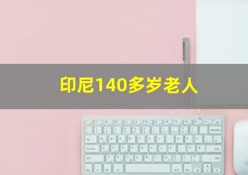 印尼140多岁老人