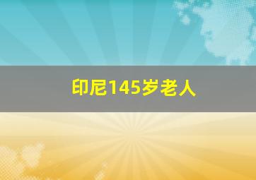 印尼145岁老人