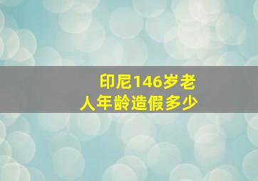 印尼146岁老人年龄造假多少