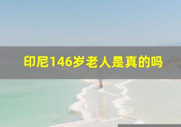 印尼146岁老人是真的吗