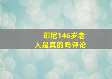 印尼146岁老人是真的吗评论