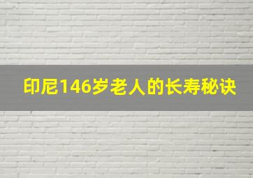 印尼146岁老人的长寿秘诀