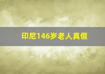 印尼146岁老人真假