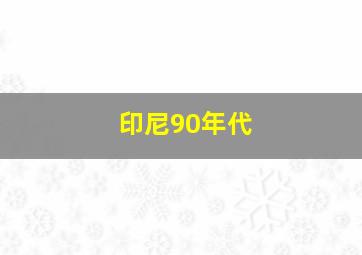 印尼90年代