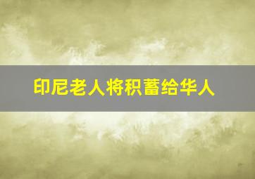 印尼老人将积蓄给华人