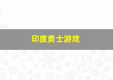 印度勇士游戏