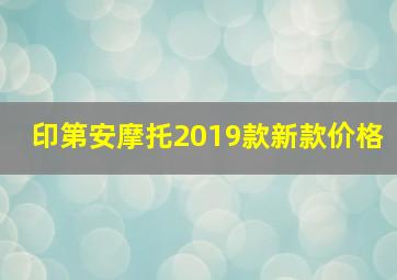 印第安摩托2019款新款价格