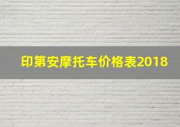 印第安摩托车价格表2018