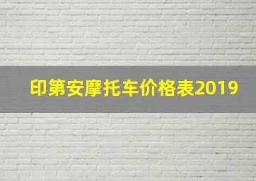 印第安摩托车价格表2019