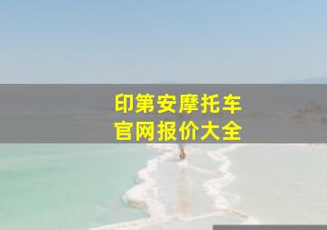 印第安摩托车官网报价大全