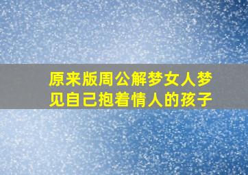 原来版周公解梦女人梦见自己抱着情人的孩子