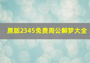 原版2345免费周公解梦大全