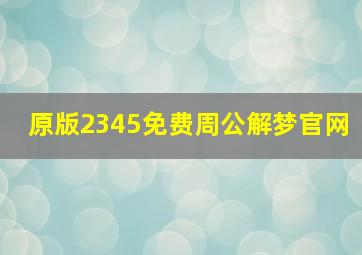 原版2345免费周公解梦官网