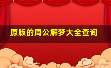 原版的周公解梦大全查询