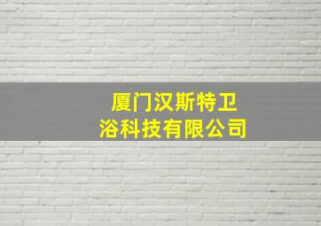 厦门汉斯特卫浴科技有限公司