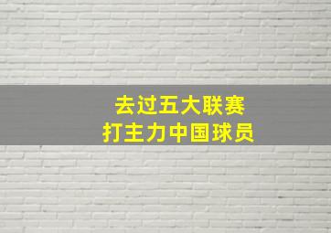 去过五大联赛打主力中国球员