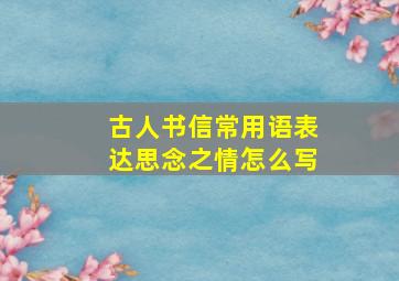 古人书信常用语表达思念之情怎么写