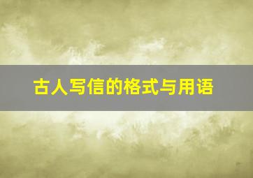 古人写信的格式与用语