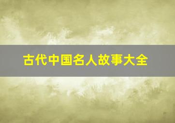 古代中国名人故事大全