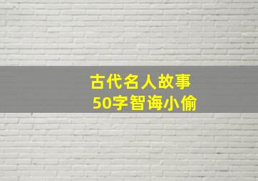 古代名人故事50字智诲小偷