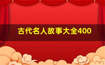 古代名人故事大全400